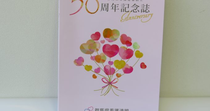 群馬県看護連盟創立50周年記念誌発刊のお知らせ